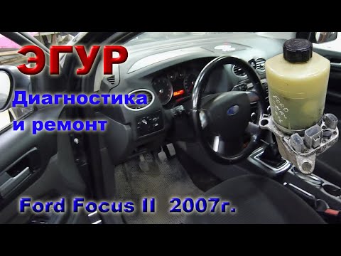 ЭГУР  Форд Фокус 2.  Поиск неисправности и ремонт.