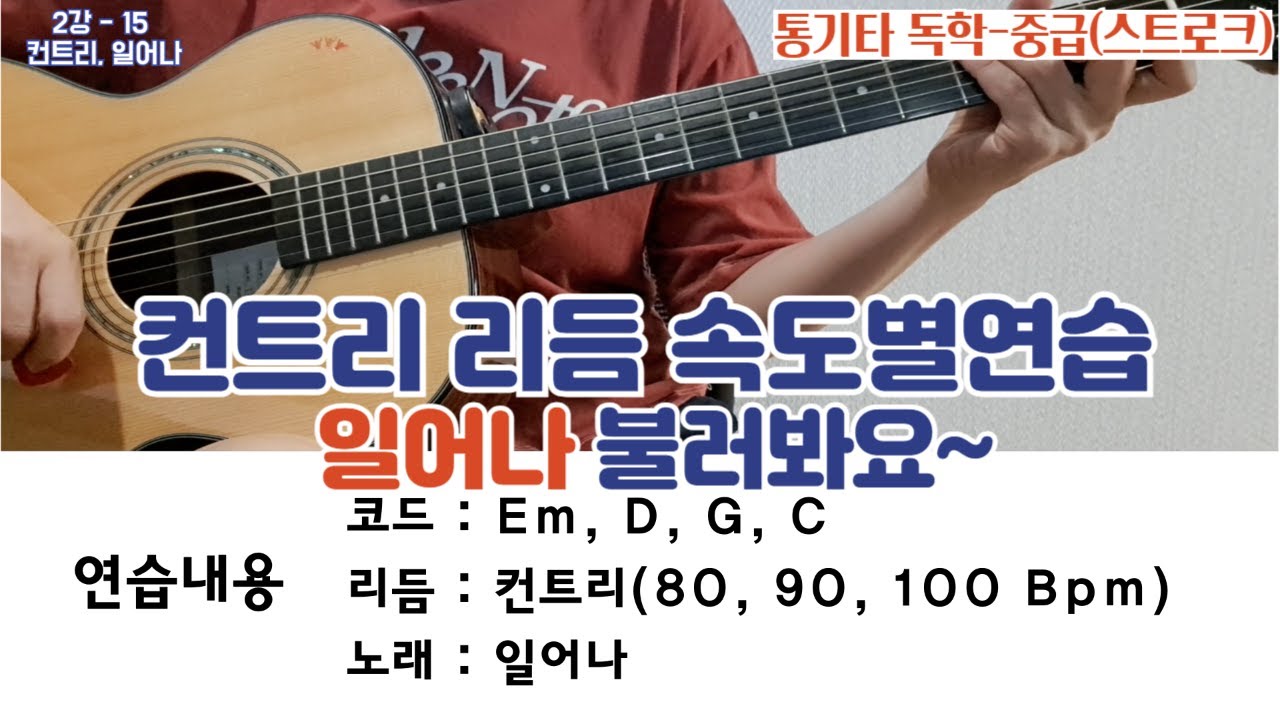 2강- 15 일어나, 컨트리, 통기타독학(중급)