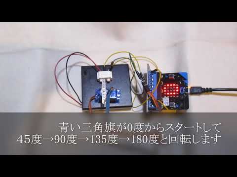 マイクロビットでサーボモータを動かす入門　科学サークル大黒屋