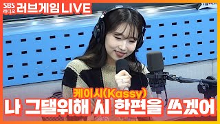 [LIVE] 케이시(Kassy) - 나 그댈위해 시 한편을 쓰겠어(Poem for you) | 박소현의 러브게임