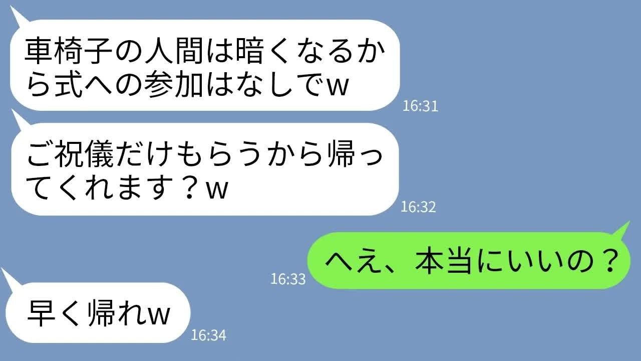 【LINE】親友をかばって車椅子になった俺の結婚式参加を拒否した新婦「ご祝儀だけもらうねw」→言う通りに帰ったらクズ女がとんでもない事態にwww