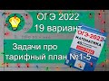 ОГЭ-2022 Задачи про тарифный план №1-5 Вариант 19 Лысенко