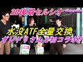 ガレドリさんと初コラボ!? 20セルシオの水没ATF全量交換します!何十リッター使ったのか?