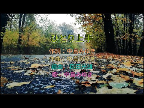 中島みゆき - ひとり上手 中譯