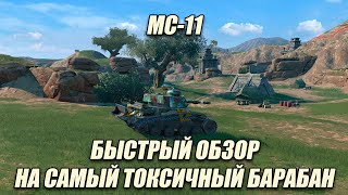 Мс-11Обзор На Самый Токсичный Барабан В Tanks Blitz