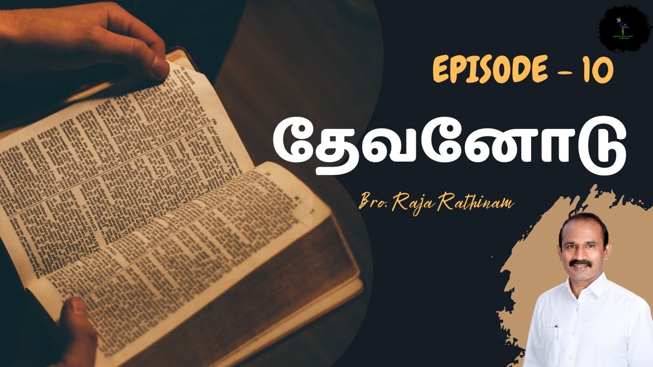 தேவனோடு | Episode - 10 | Bro.Raja Rathinam - YouTube
