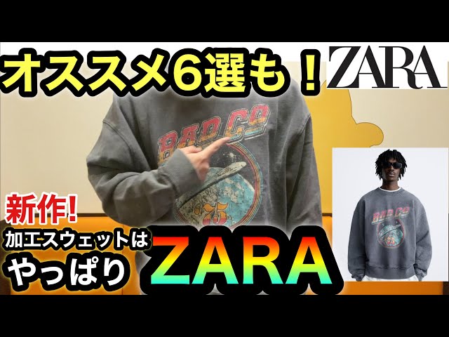 新作レビュー＆オススメ品6選【ZARA】昨日発売のカッコいいスウェット