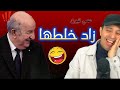 عمي تبون زاد خلطها عمي تبون زاد خلطها