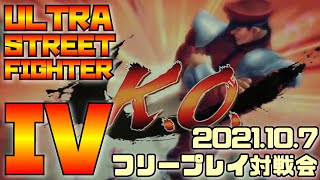 20211007　ウルトラストリートファイター4　フリープレイ対戦会　ゲームセンターWILL