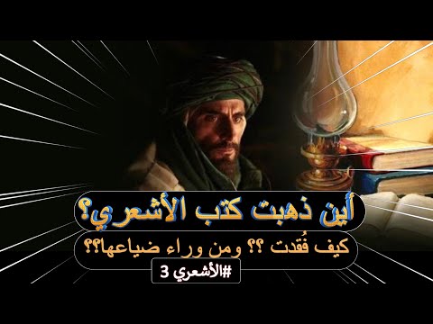 أين ذهبت كتب أبي الحسن الأشعري ومن وراء ضياعها وما هو مذهب الأشعري الفقهي الأشعري 3