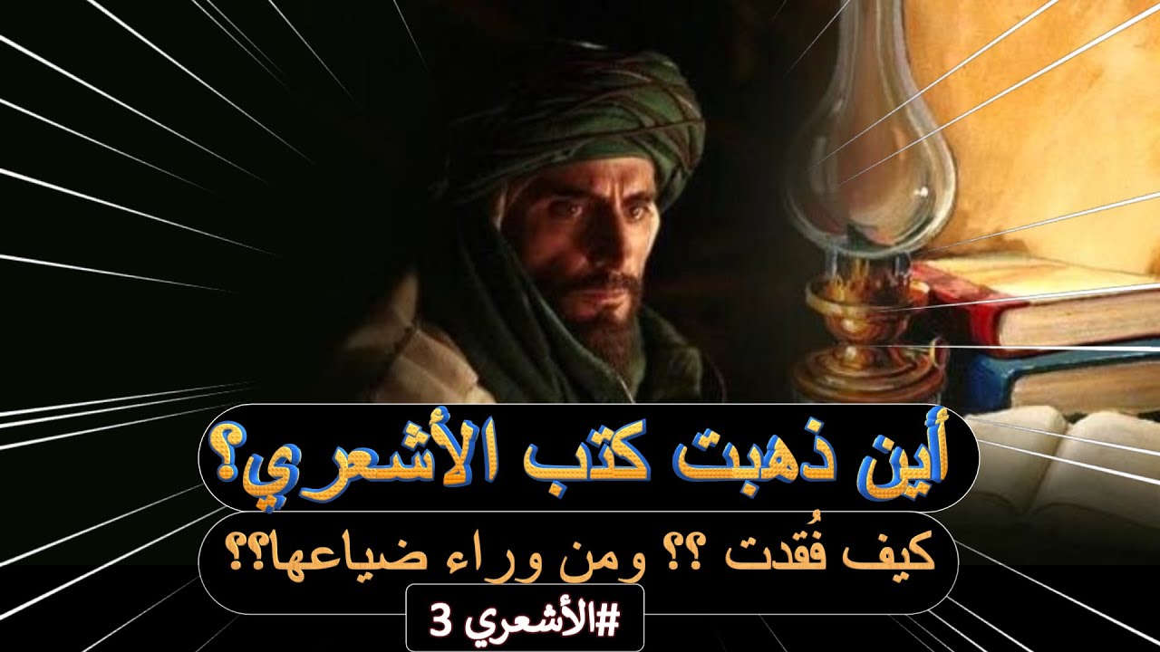 أين ذهبت كتب أبي الحسن الأشعري ؟؟ ومن وراء ضياعها؟؟ وما هو مذهب الأشعري الفقهي #الأشعري 3