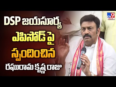 DSP జయసూర్య ఎపిసోడ్ పై స్పందించిన రఘురామ కృష్ణం రాజు - TV9 - TV9