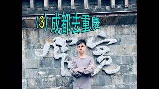 我係細路...KOL：由成都去重慶 （3）
