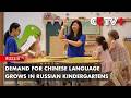 Demand for Chinese Language Grows in Russian Kindergartens