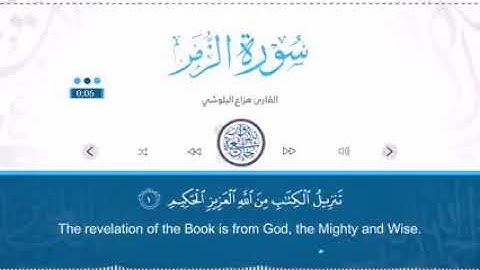 هزاع البلوشي سورة الزمر _ تلاوه عذبه تخشع لها القلوب