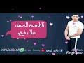 أغنية نازله من السماء علاء فيجو 