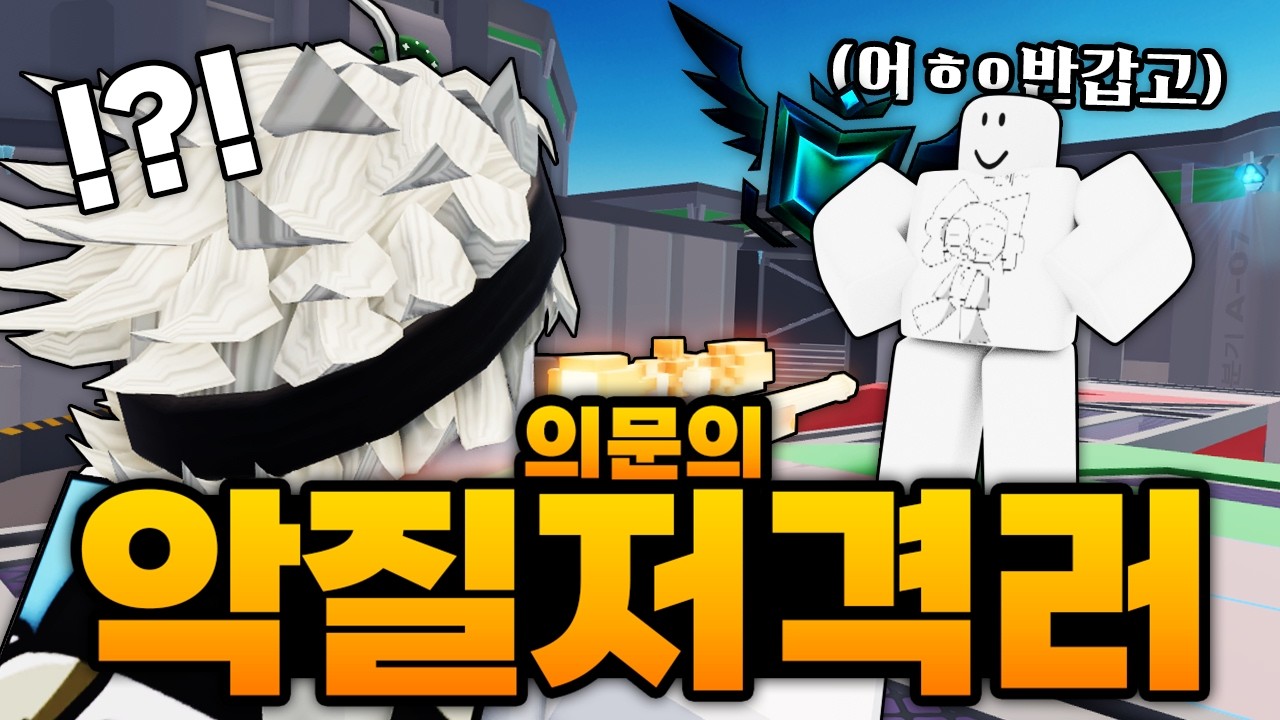 의문의 초고수 악질 저격러!?!?!? 도대체!! 당신!! 정체가 뭐야!!!! 이거 설마 유튜버인가?? (로블록스) - 라이벌