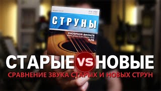 Сравнение Старых И Новых Струн