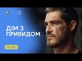 Новинка 2025 на нашому каналі Детектив який вкраде ваш сон Дім з привидом Всі серії