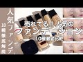 【ファンデーション】最新版!口コミで人気のデパコスファンデーション10種類を徹底比較 ツヤ?マット?保湿?崩れにくい?仕上がりや崩れなど徹底検証【デパコス ファンデーション】