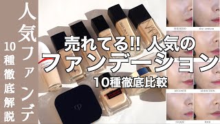 English subtitles】Comparison of 10 latest popular foundations