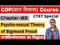 Psychosexual stages of Development by Sigmund Freud | CDP Chapter-09 | बाल विकास