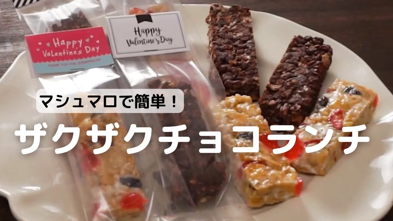 マシュマロで簡単!ザクザククランチチョコ - YouTube