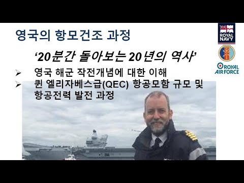 영국 왕립 해군(Royal Navy) 해리 블랙모어(Harry <strong>Blackmore</strong>)  대령의 퀸 엘리자베스 항모 건조 관련 영상브리핑