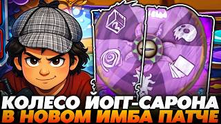 СЛОВИЛ КОЛЕСО ЙОГГ-САРОНА В НОВОМ ИМБА ПАТЧЕ !!! Guddumpog Guddummit Hearthstone