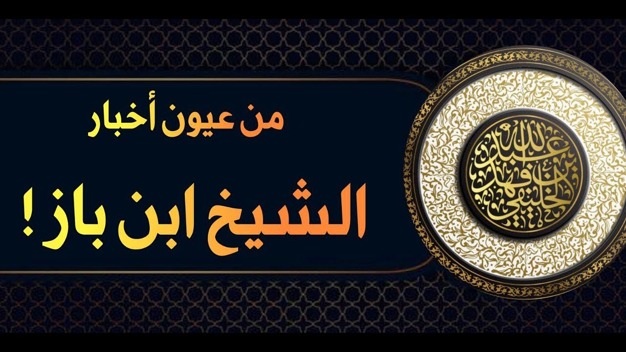من عيون أخبار الشيخ عبد العزيز بن باز | أبو جعفر الخليفي