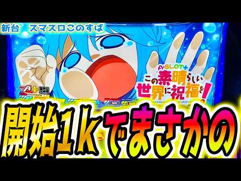 スマスロ　このすば スマスロ遊技用ユニット取り付け済み L A-SLOT＋このすば FX