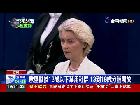 歐盟主席盟情咨文 提議禁13歲以下使用社群