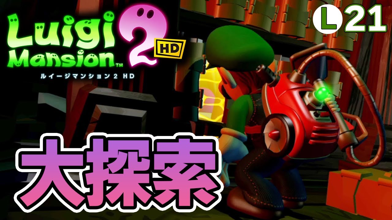 完全初見で挑むルイージマンション2 HD！ホラゲーなんて怖くない!! #21【ぽんすけ】