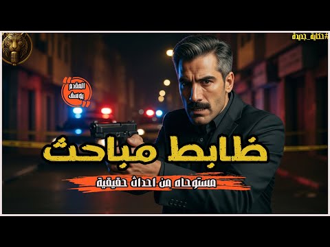 مستوحاة من قصة حقيقية لظابط مباحث يحقق فى جرائم قتل لم تحل الجريمة الكاملة