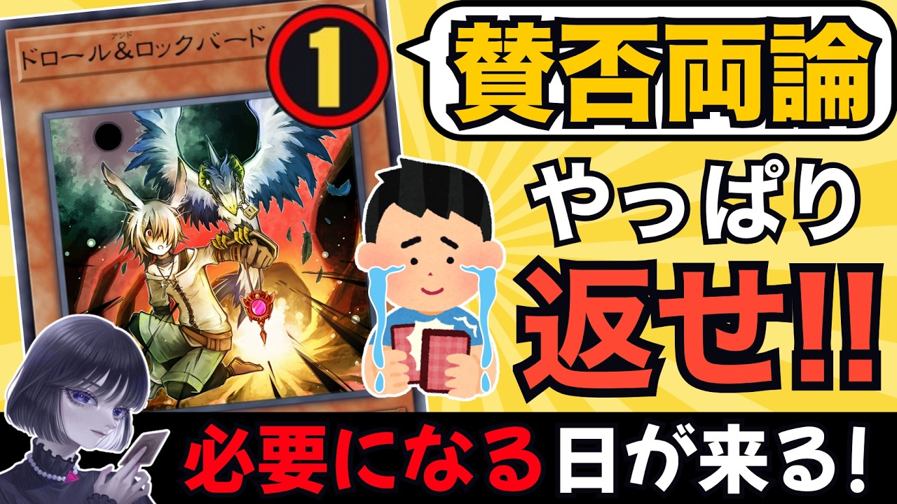 遊戯王】「ドロール＆ロックバードは必要？」OCGの規制に危機感を抱く 