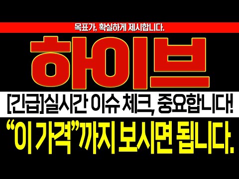 [하이브 주가 전망]🚨시청 필수🚨긴급)실시간 이슈 체크, 중요합니다. 갑시다. 하이브, &quot;이 가격&quot;까지 보시면 됩니다.