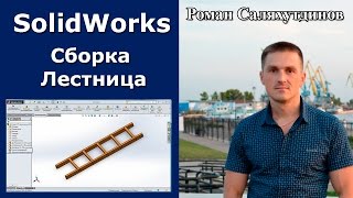 SolidWorks. Урок. Сборка. Лестница деревянная | Роман Саляхутдинов SolidWorks. Урок. Сборка. Лестница деревянная | Роман Саляхутдинов