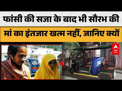 NEELA DRUM CASE: फांसी की सजा के बाद भी सौरभ की मां का इंतजार खत्म नहीं, जानिए क्यों |ABPLIVE