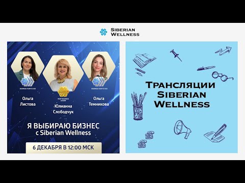 Я выбираю бизнес с Siberian Wellness