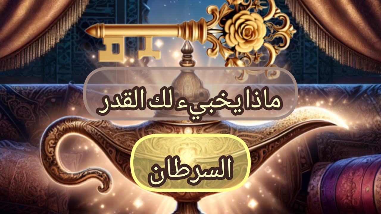 السرطان ♋ماذا يخبيء لك القدر🌐 رسالة قدريه🧾.. سوف تلتقي بتؤام روحك.👩‍❤️‍👨. انفراجات ماديه 🪙💰