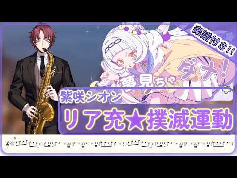 リア充★撲滅運動 (inB♭) - 紫咲シオン