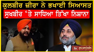 Kulbir Zira ਨੇ ਭਖਾਈ ਸਿਆਸਤ, Sukhbir ‘ਤੇ ਸਾਧਿਆ ਤਿੱਖਾ ਨਿਸ਼ਾਨਾ