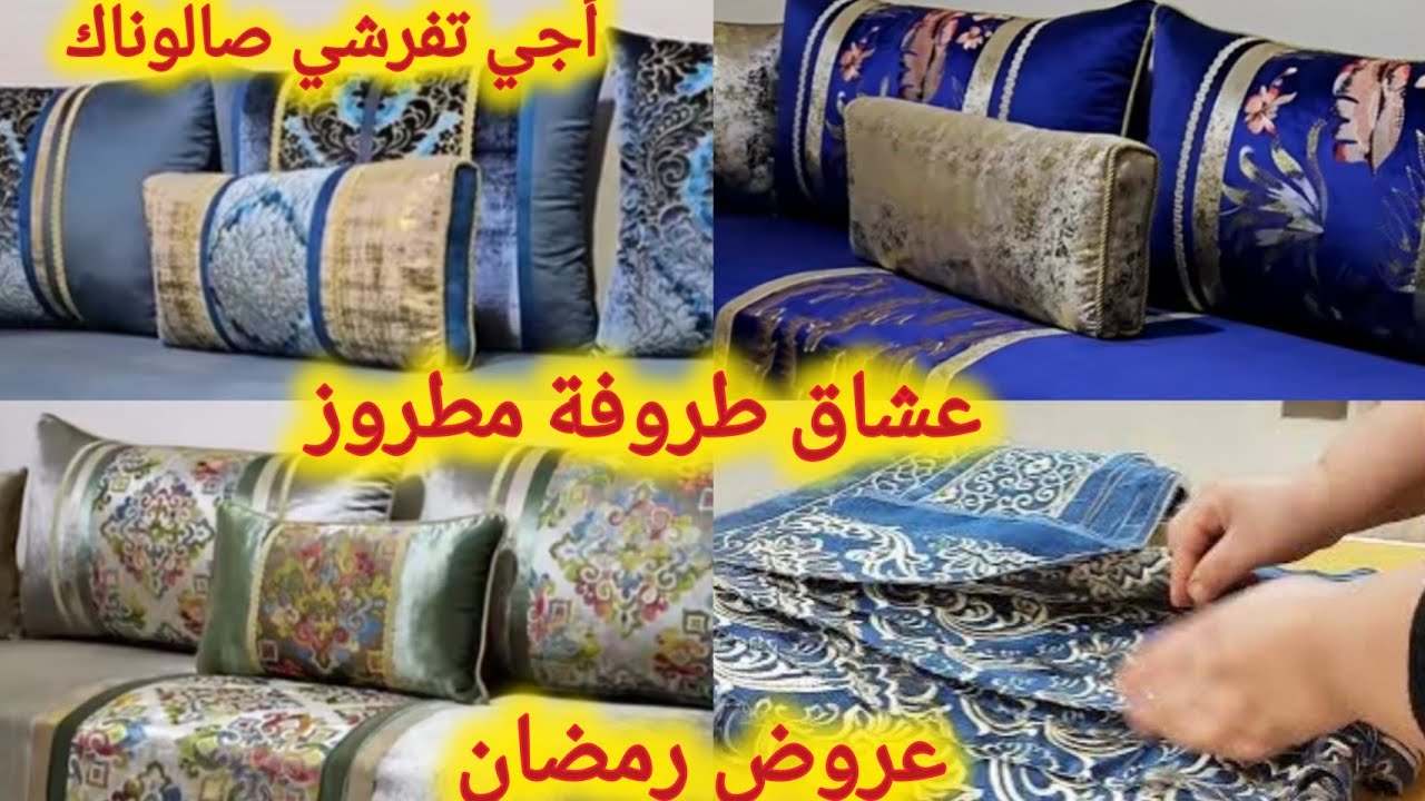 عروض#طلامط # رمضان كريم# أجي تفرشي صالوناك بالطروفة مطروز مطلاسي 🚨💥