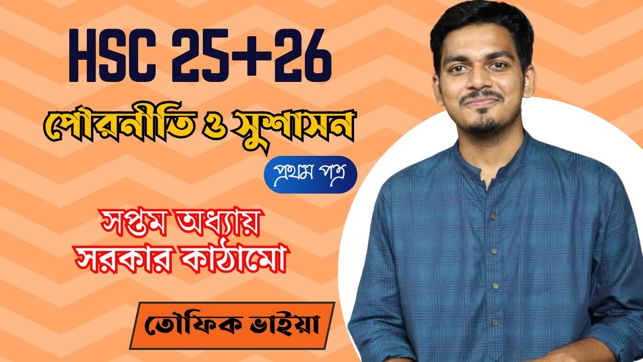 HSC 25+26 || পৌরনীতি ও সুশাসন || প্রথম পত্র- সপ্তম অধ্যায় || তৌফিক ভাইয়া
