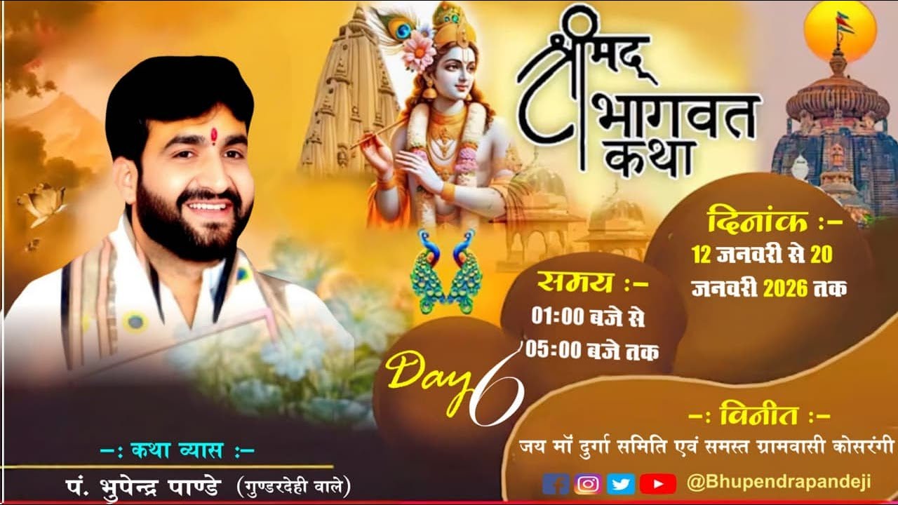 🔴Day -  6 KOSRANGI || श्रीमद् भागवत कथा || पुज्य श्री भूपेंद्र पांडे महराज ||