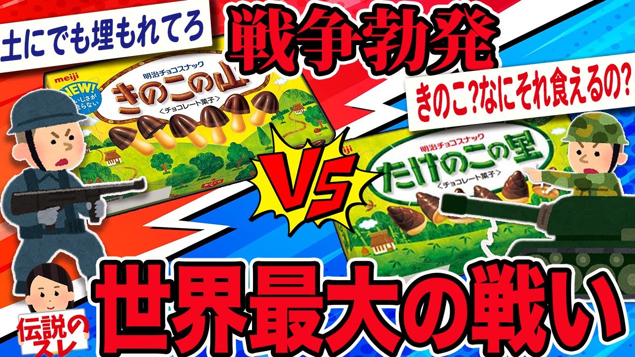 【2ch面白いスレ】リアルにきのこたけのこ合戦を開幕する【伝説のスレ】