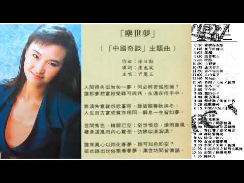 【無出碟】尹麗玉 - 塵世夢 (ATV電視劇《中國奇談》主題曲) (1989)