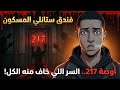 لغز فندق ستانلي المسكون أوضة 217 السر اللي ألهم   وخو ف الكل
