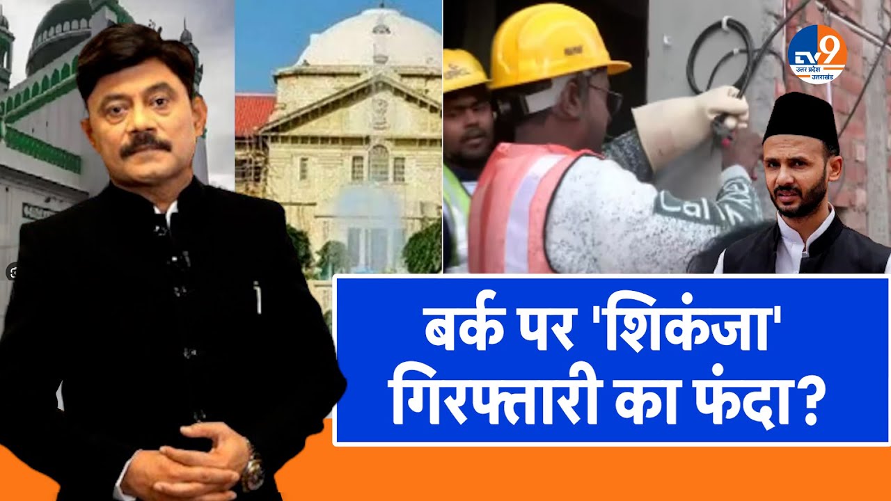 Ab Uttar Chahiye: बर्क पर 'शिकंजा'...गिरफ्तारी का फंदा? I Sambhal IAmitabha Agnihotri।TV9UPUK