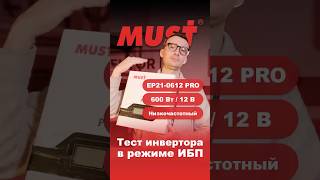 🔋 Тест инвертора MUST EP21-0612 PRO (600 Вт)